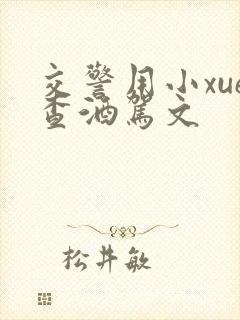 交警用小xue查酒驾文