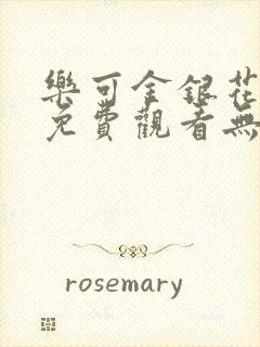 乐可金银花全文免费观看无弹窗