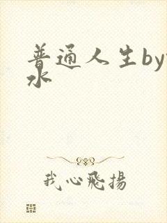 普通人生by镜水