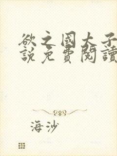 欲之国太子的小说免费阅读