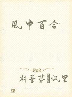 风中百合