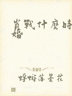 肖战什么时候结婚