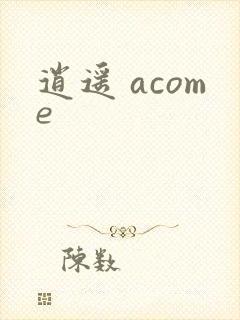 逍遥 acome