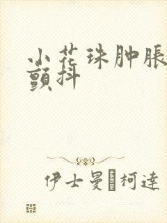 小花珠肿胀挺立颤抖