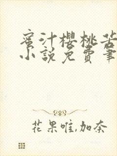 蜜汁樱桃苦咖啡小说免费笔趣阁