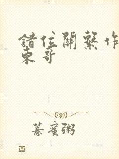 错位关系作者:东哥