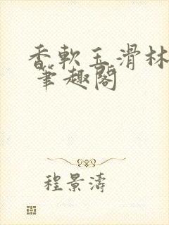 香软玉滑林芍药 笔趣阁