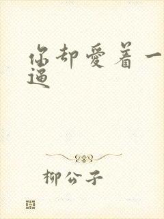 你却爱着一个傻逼