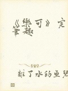 《乐可》完整版笔趣