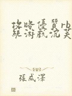 攻略优质rb系统游戏沉芙李立远