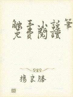 触手小说笔趣阁免费阅读