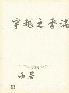 穿越之香满清宫