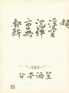 都市沉浮超前最新无弹窗