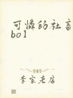 可怜的社畜【abo】