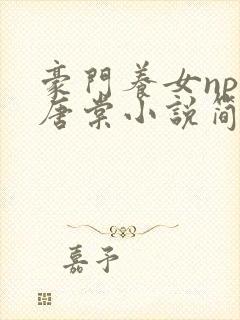 豪门养女npc唐棠小说简介