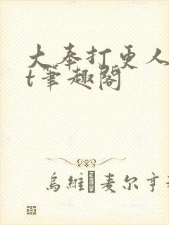 大奉打更人txt笔趣阁