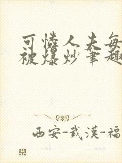 可怜人夫每天都被爆炒笔趣阁