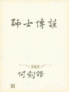 师士传说