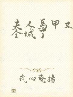 夫人马甲又轰动全城了