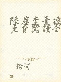 陆尘李青瑶小说免费阅读全文