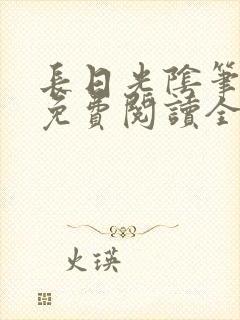 长日光阴笔趣阁免费阅读全文