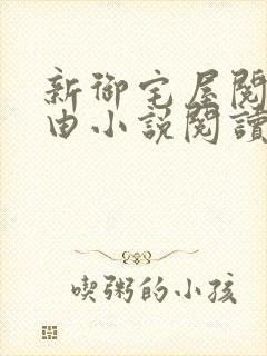 新御宅屋阅读自由小说阅读网
