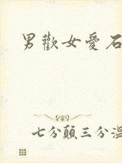 男欢女爱石久