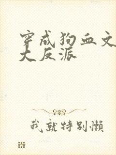 穿成狗血文中的大反派