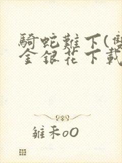 骑蛇难下(双)金银花下载