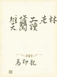 维修工老林的春天阅读