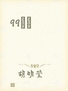 99С˵