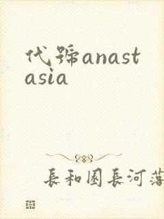 代号anastasia