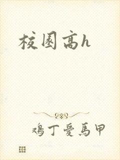 校园高h