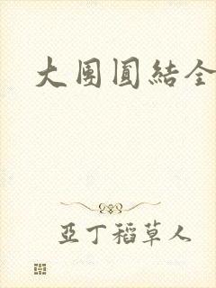 大团圆结全文