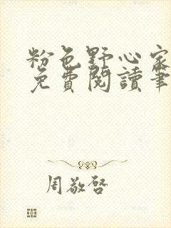 粉色野心家全文免费阅读笔趣阁