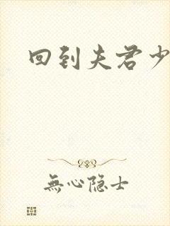 回到夫君少年时