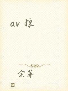 av 狼