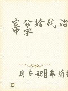 家公给我治疗5中字