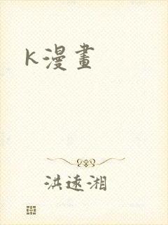 k漫画