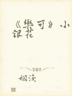 《乐可》小说金银花