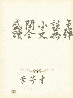 盛开小说免费阅读全文无弹窗