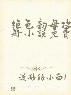 绝色韵母攻略手册小说免费阅读