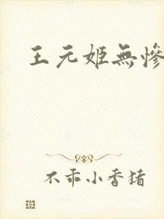 王元姬无惨