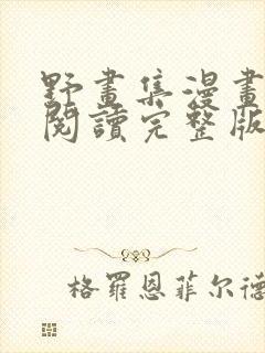 野画集漫画免费阅读完整版笔趣