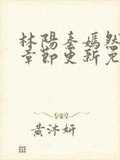 林阳秦嫣然最新章节更新免费阅读