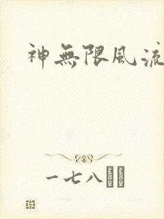 神无限风流