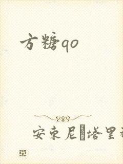 方糖qo