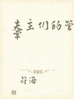 夫主们的管教日常