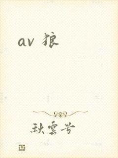 av 狼