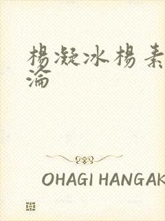 杨凝冰杨素宁沉沦